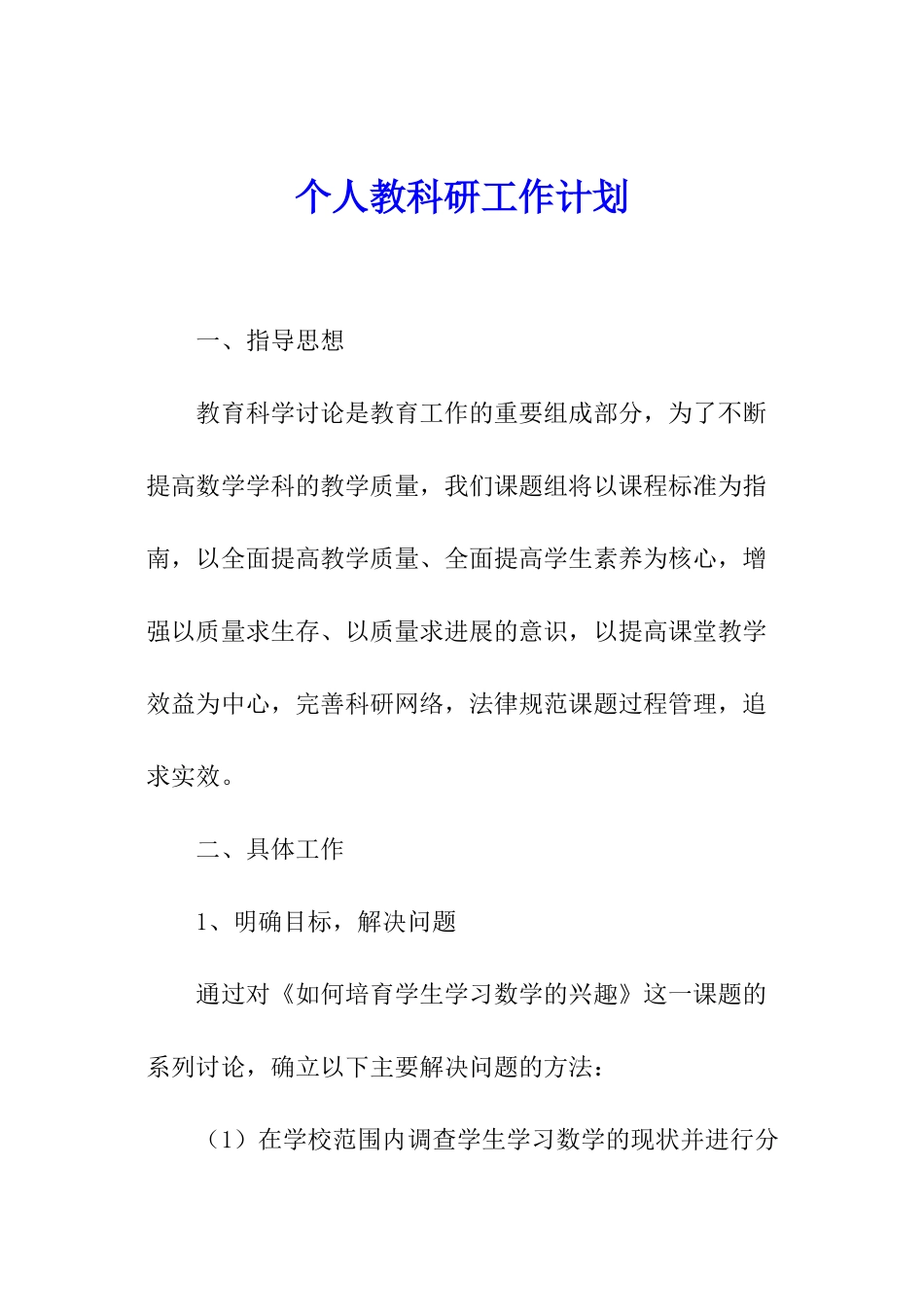 个人教科研工作计划_第1页