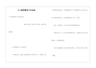 个人教育教学工作总结