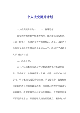 个人改变提升计划