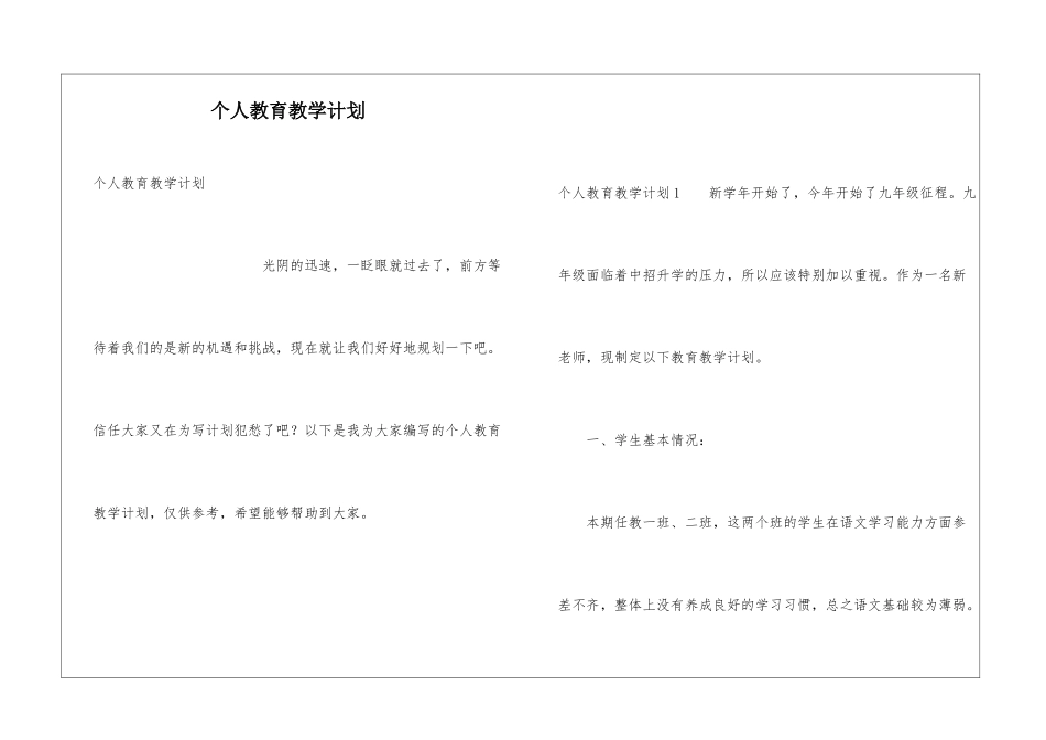 个人教育教学计划_第1页