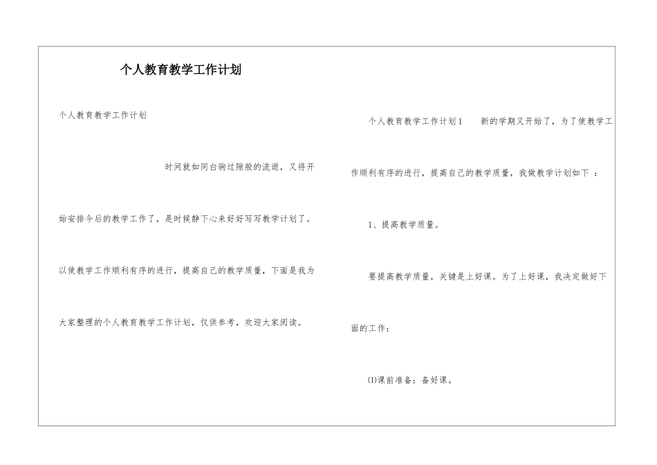 个人教育教学工作计划_第1页