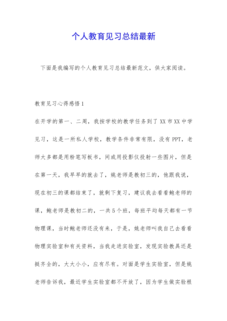 个人教育见习总结最新_第1页