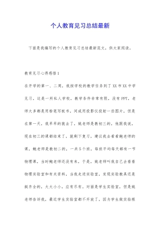 个人教育见习总结最新