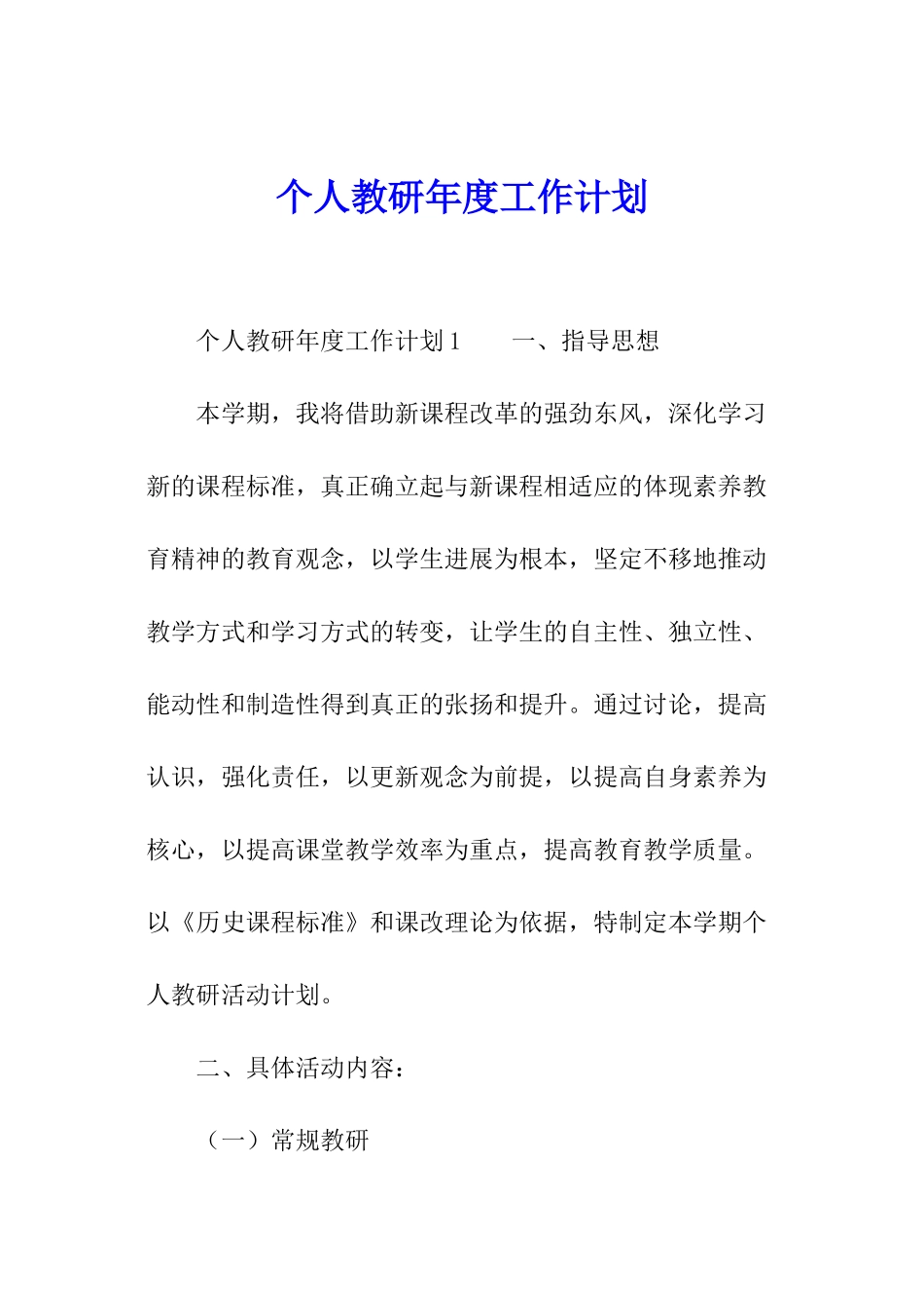 个人教研年度工作计划_第1页