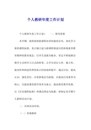 个人教研年度工作计划