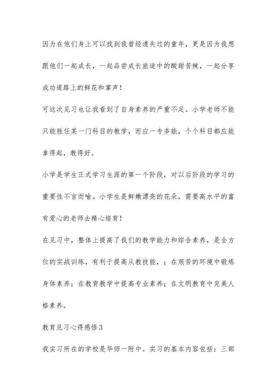 个人教育见习总结最新三篇_第3页