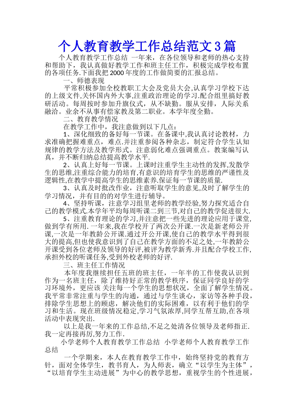 个人教育教学工作总结范文3篇_第1页
