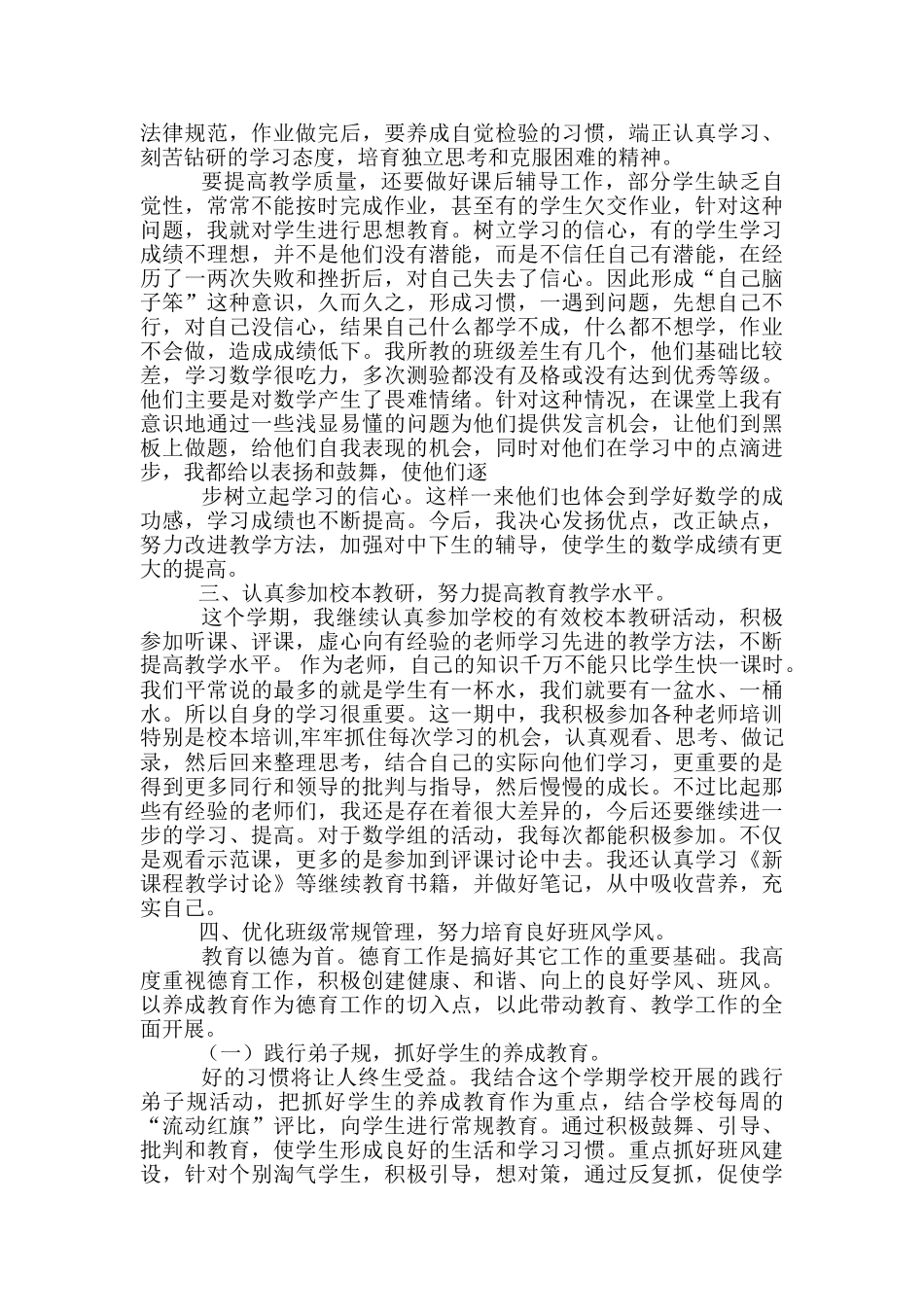 个人教育教学工作总结范文3篇_第3页