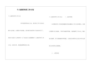个人教育科研工作计划