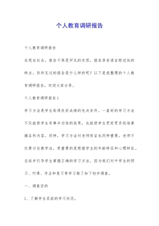 个人教育调研报告-