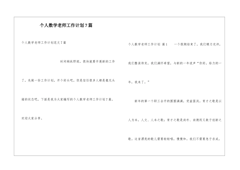 个人数学教师工作计划7篇_第1页