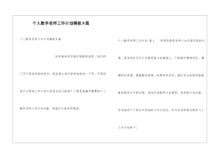 个人数学教师工作计划模板9篇