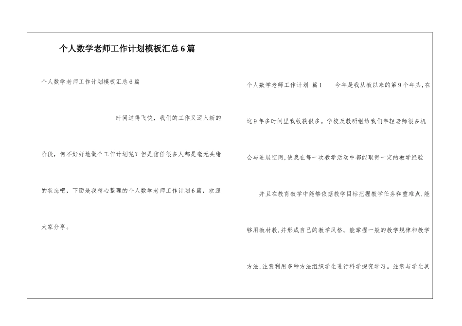 个人数学教师工作计划模板汇总6篇_第1页