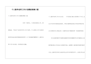 个人数学教师工作计划模板锦集六篇
