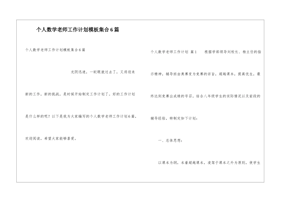 个人数学教师工作计划模板集合6篇_第1页