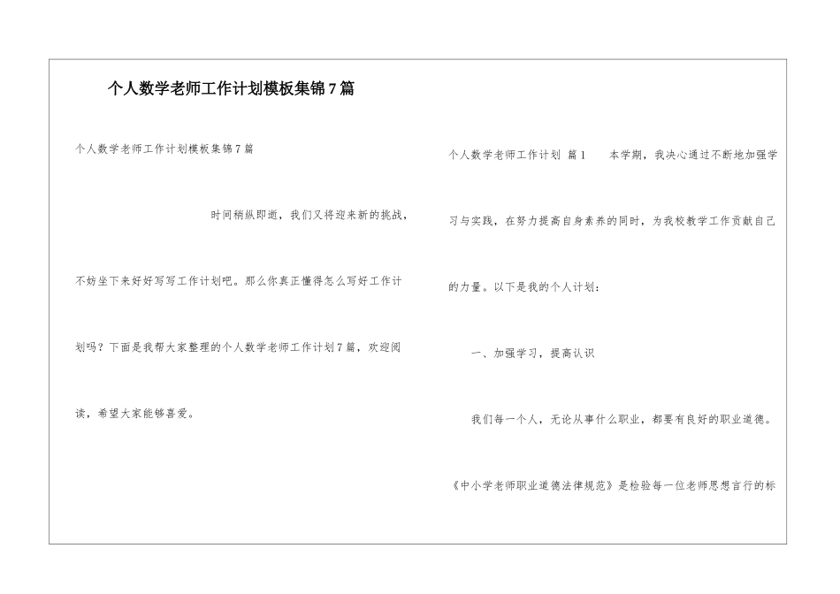 个人数学教师工作计划模板集锦7篇_第1页