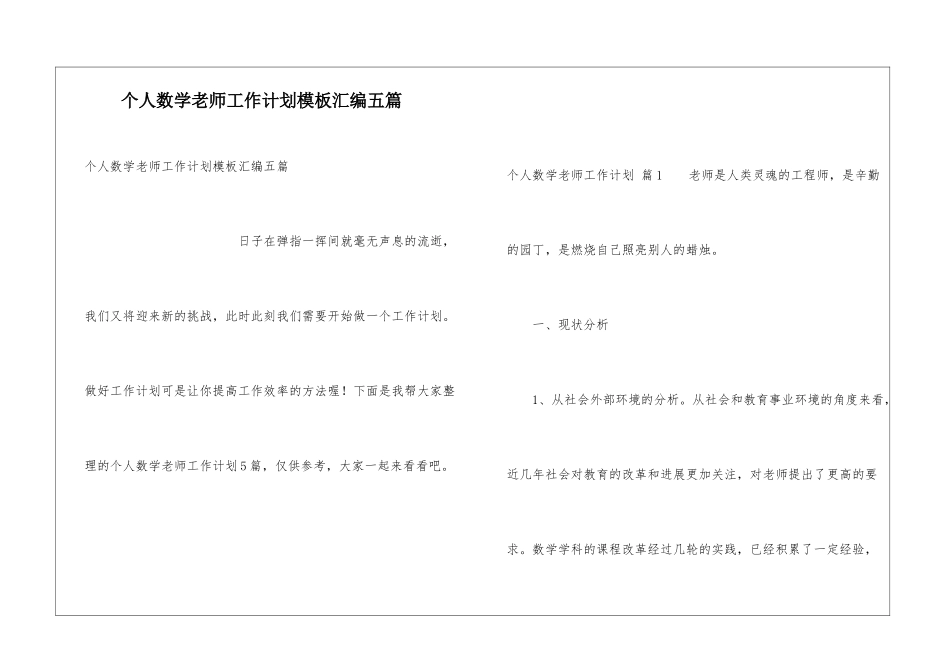 个人数学教师工作计划模板汇编五篇_第1页