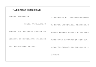 个人数学教师工作计划模板锦集八篇