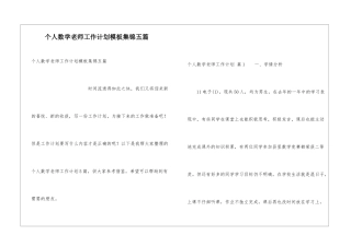 个人数学教师工作计划模板集锦五篇