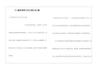 个人数学教师工作计划汇总9篇