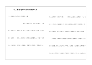 个人数学教师工作计划锦集5篇