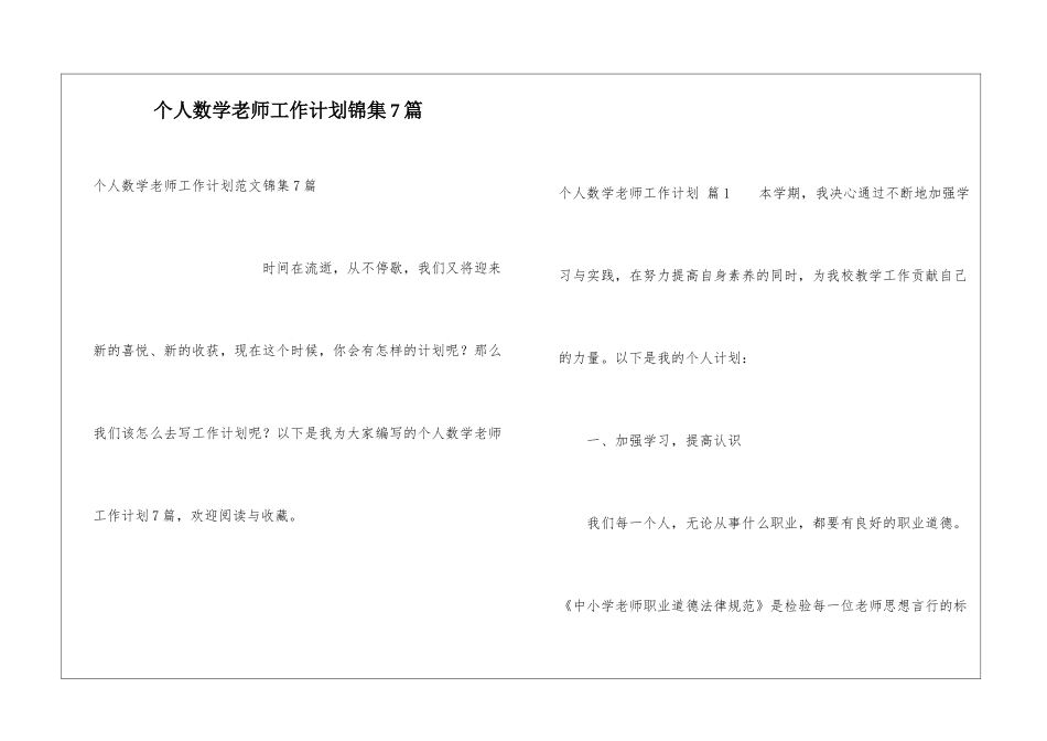 个人数学教师工作计划锦集7篇_第1页
