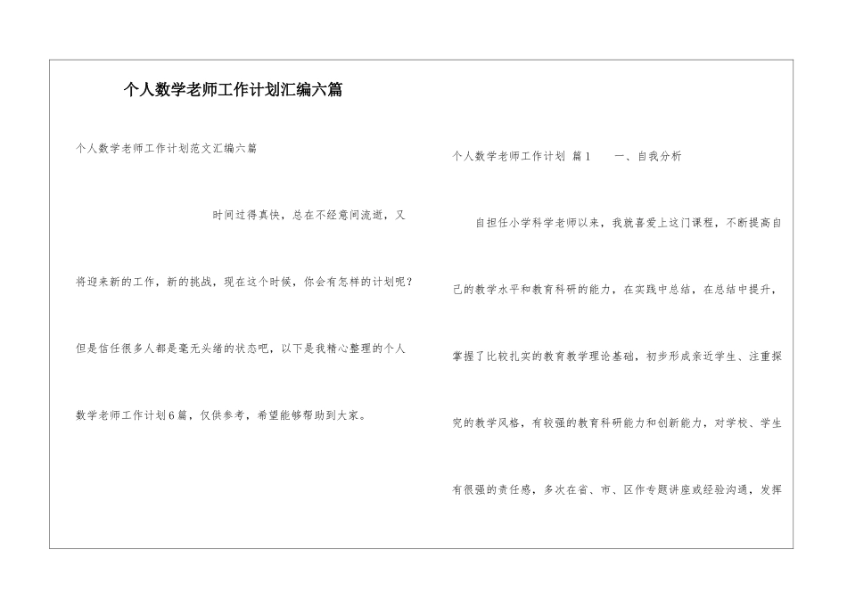 个人数学教师工作计划汇编六篇_第1页