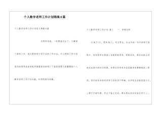 个人数学教师工作计划锦集8篇