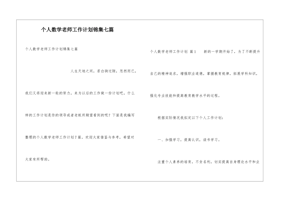 个人数学教师工作计划锦集七篇_第1页