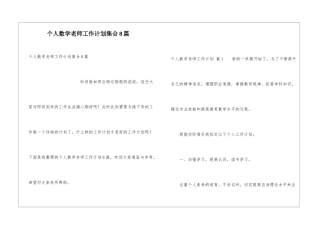 个人数学教师工作计划集合8篇