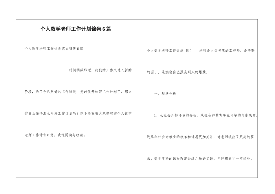 个人数学教师工作计划锦集6篇_第1页