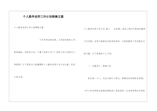 个人数学教师工作计划锦集五篇