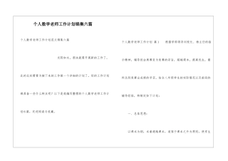 个人数学教师工作计划锦集六篇