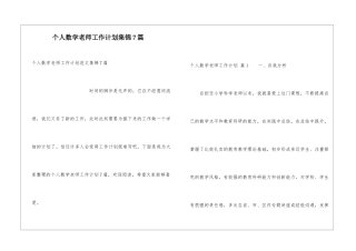 个人数学教师工作计划集锦7篇