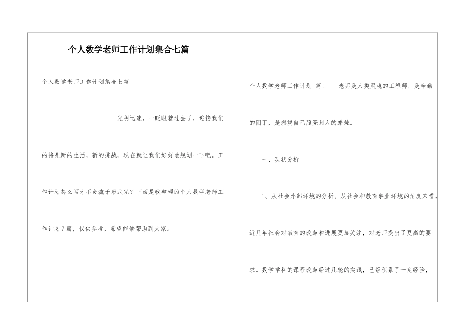 个人数学教师工作计划集合七篇_第1页