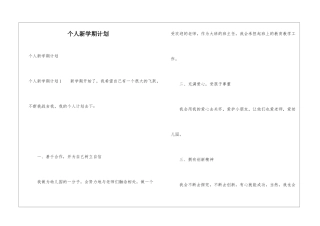 个人新学期计划
