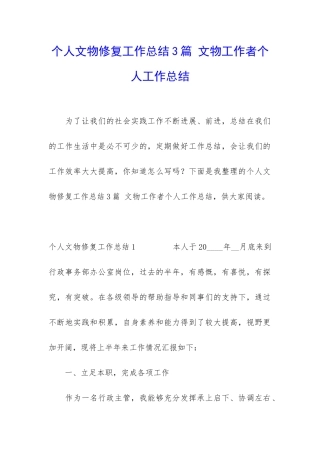 个人文物修复工作总结3篇-文物工作者个人工作总结
