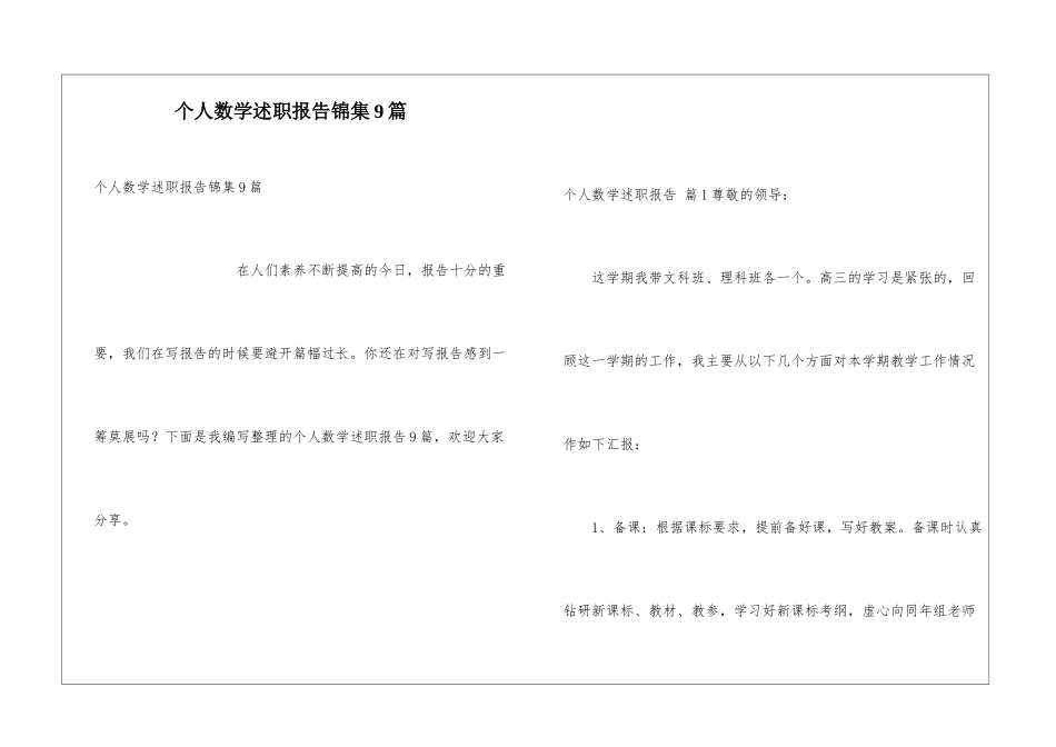 个人数学述职报告锦集9篇_第1页