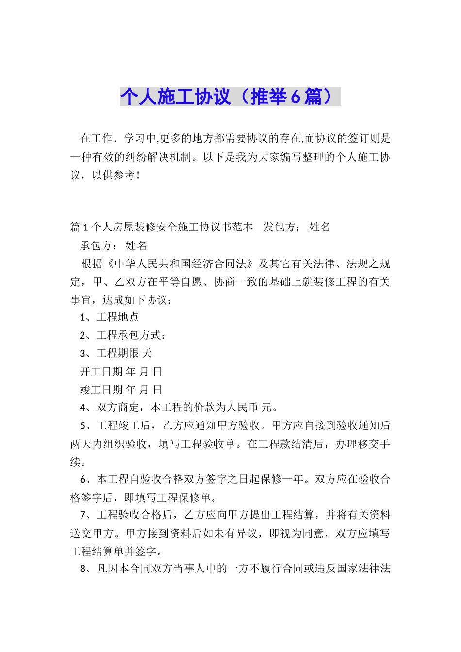 个人施工协议_第1页