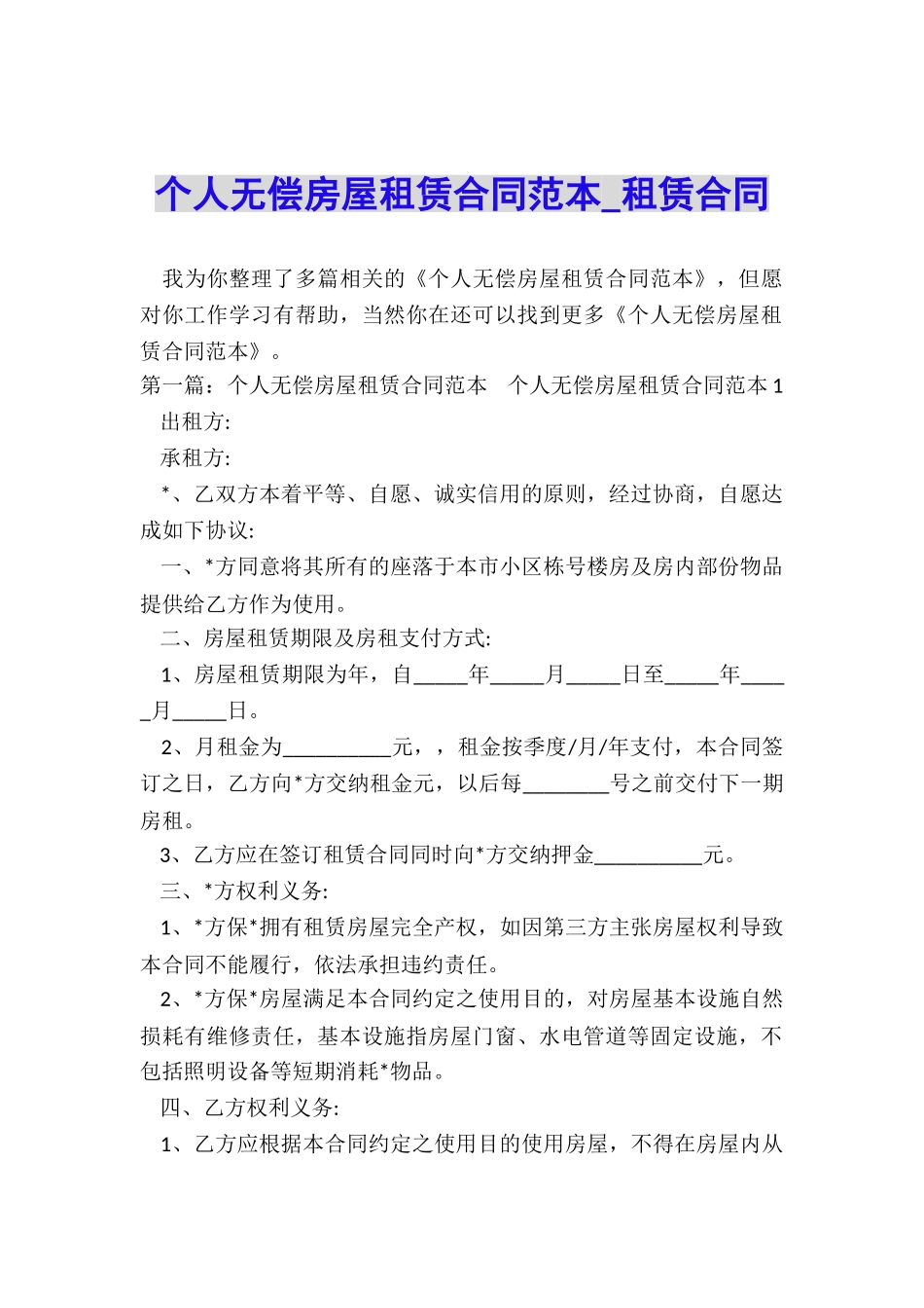 个人无偿房屋租赁合同范本-租赁合同-_第1页