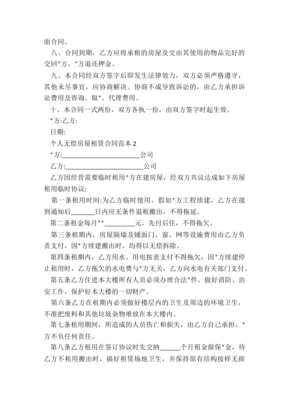 个人无偿房屋租赁合同范本-租赁合同-_第3页