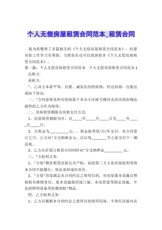 个人无偿房屋租赁合同范本-租赁合同-