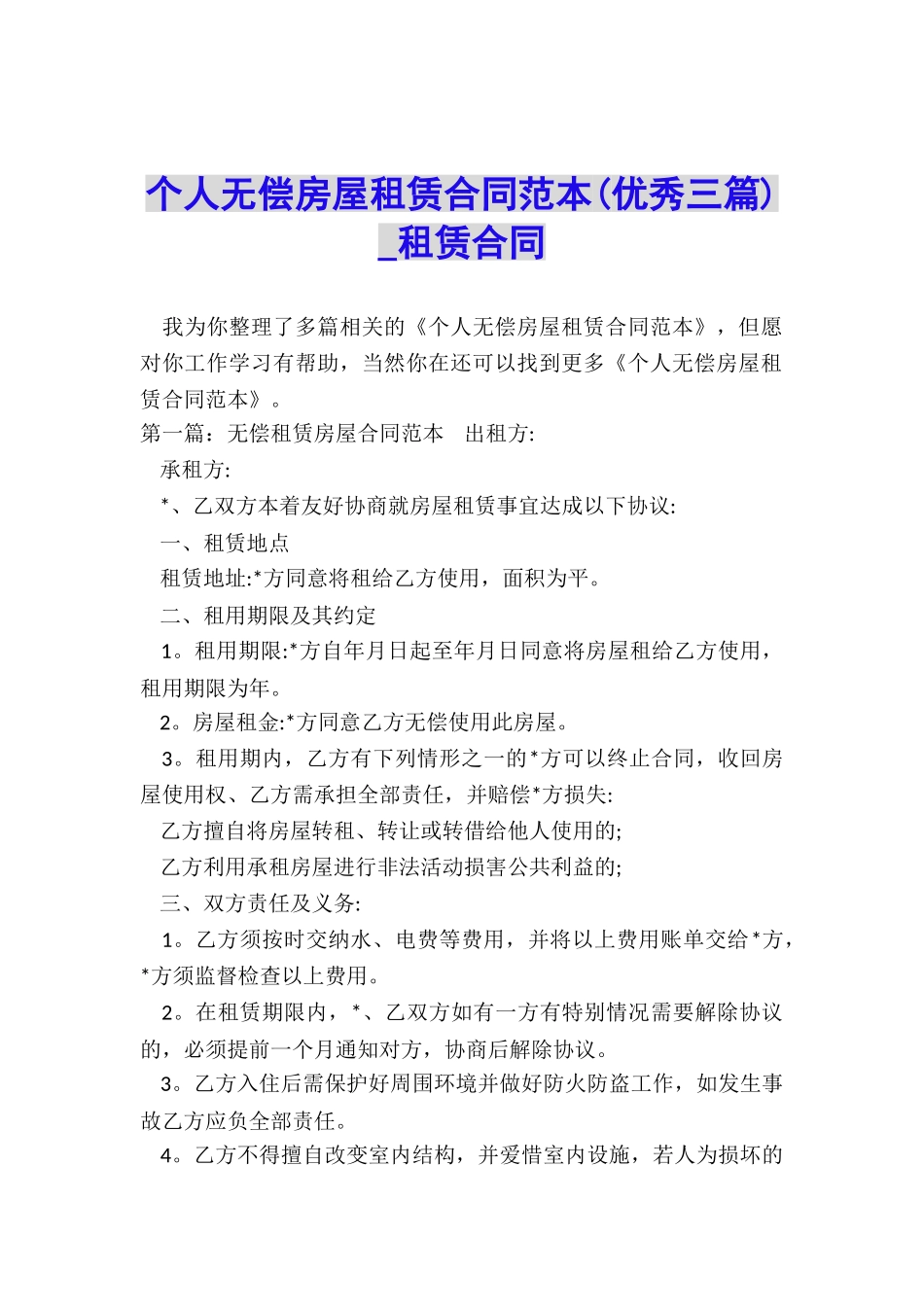 个人无偿房屋租赁合同范本(优秀三篇)-租赁合同-_第1页