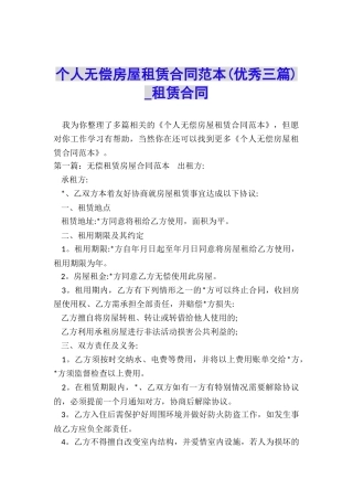 个人无偿房屋租赁合同范本(优秀三篇)-租赁合同-