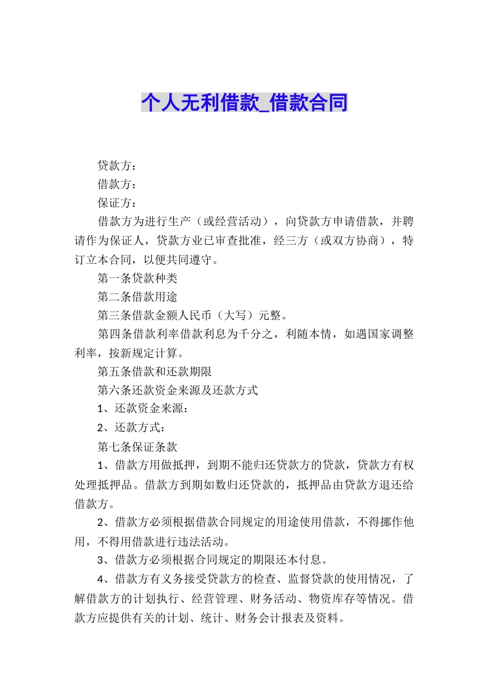 个人无利借款-借款合同_第1页