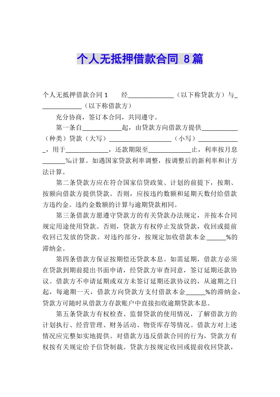 个人无抵押借款合同-8篇_第1页