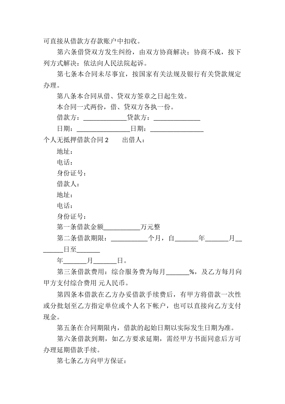 个人无抵押借款合同-8篇_第2页