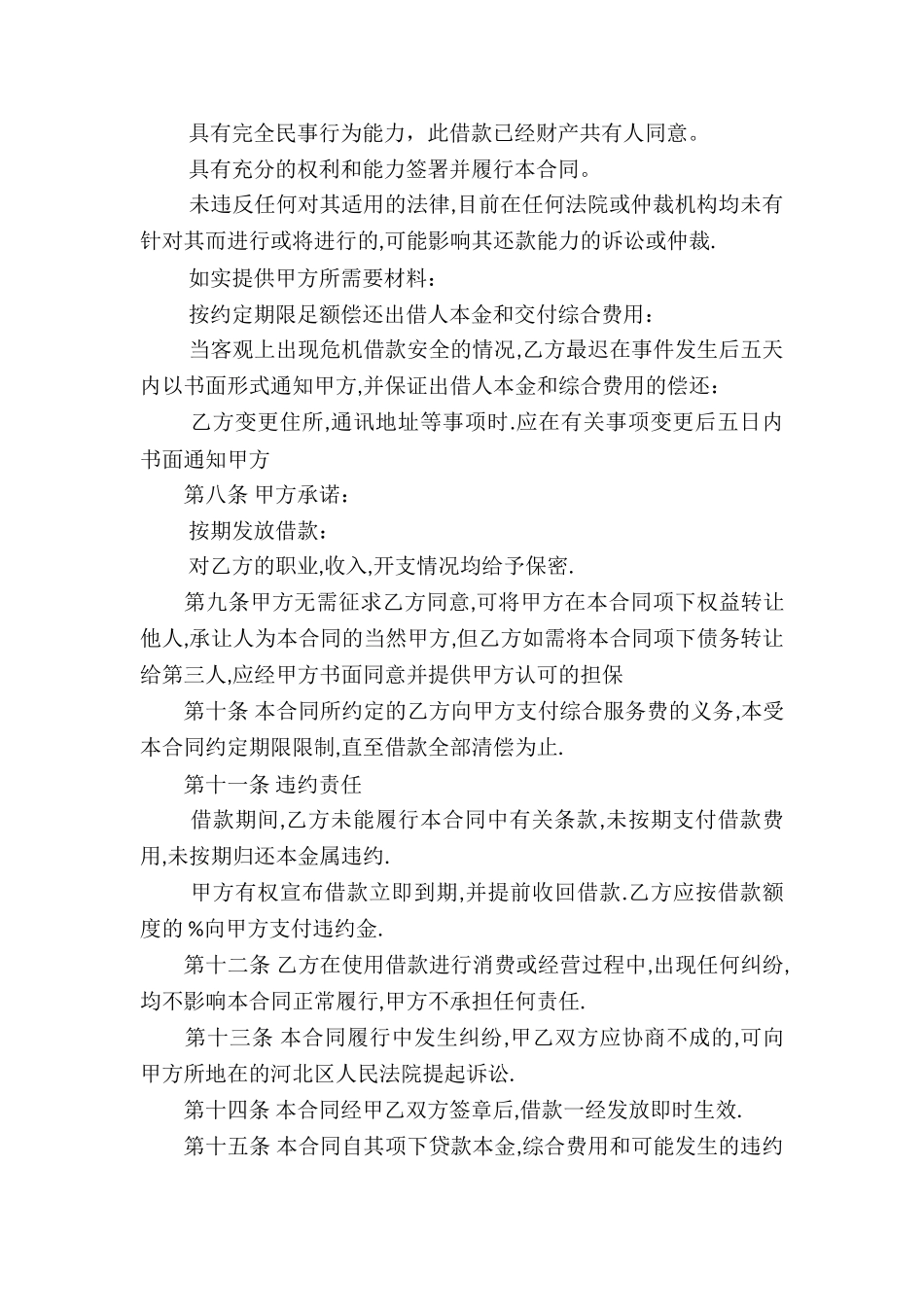 个人无抵押借款合同-8篇_第3页