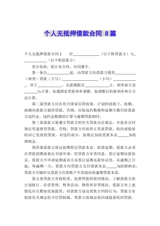 个人无抵押借款合同-8篇