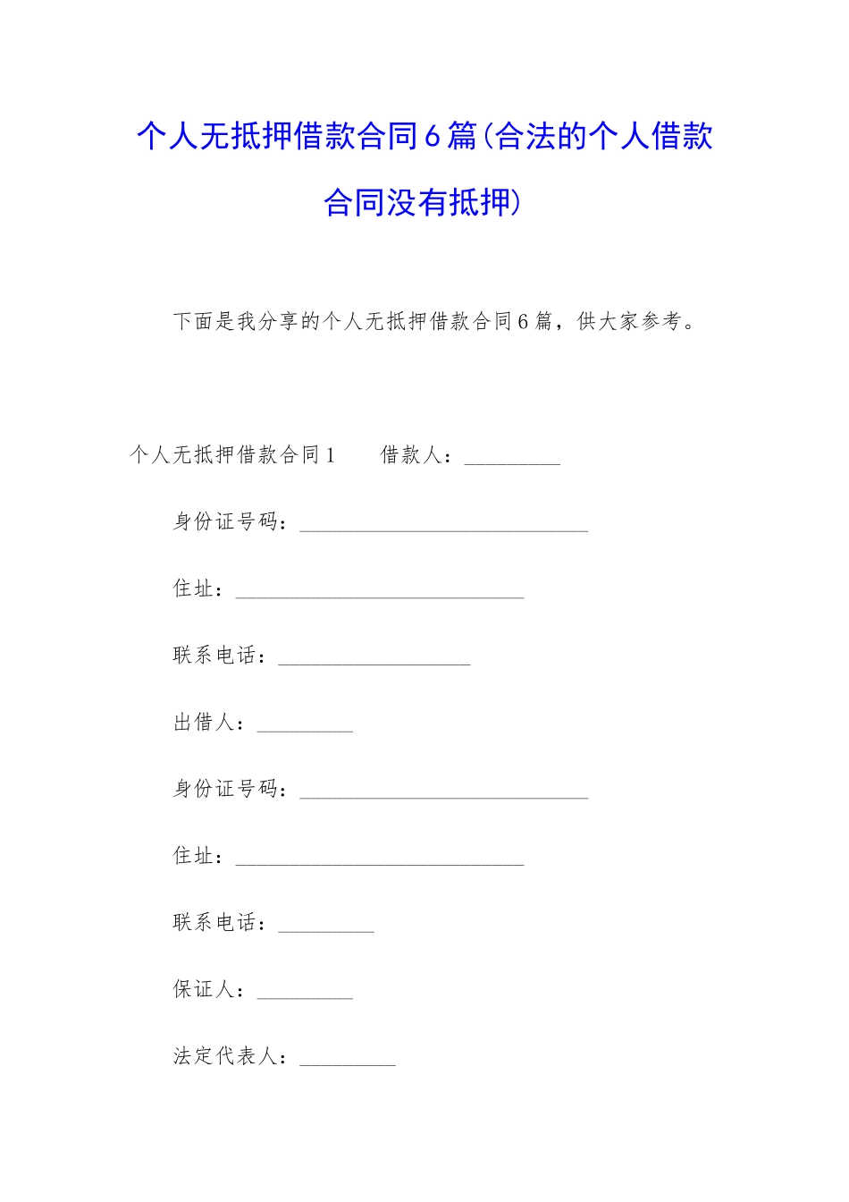 个人无抵押借款合同6篇_第1页